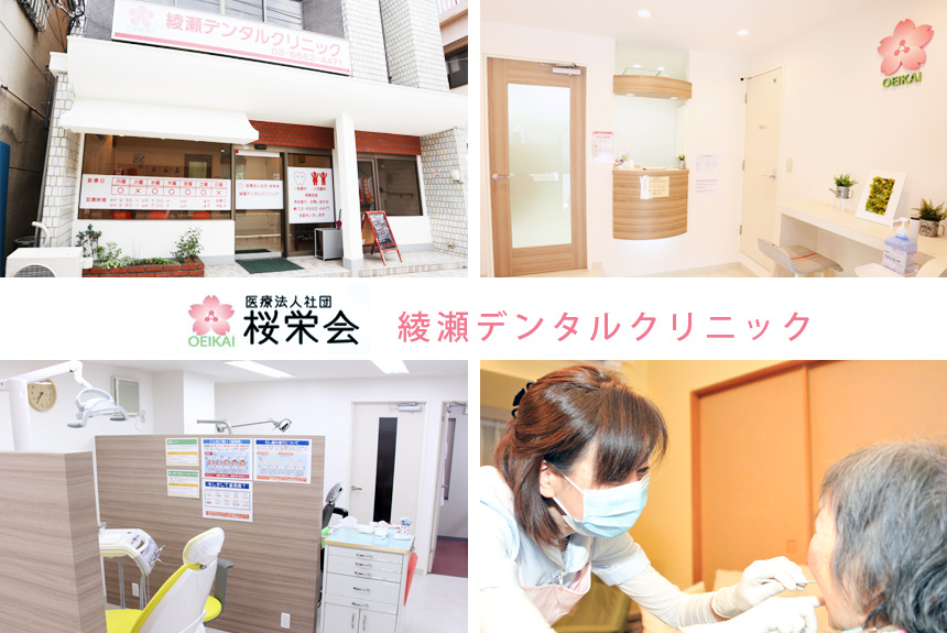 医療法人社団 桜栄会 綾瀬デンタルクリニック