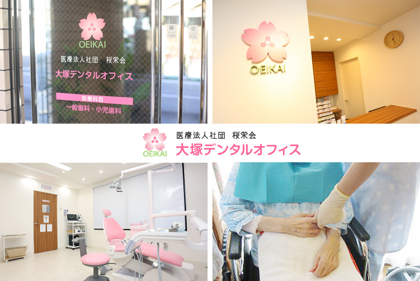 医療法人社団 桜栄会 大塚デンタルオフィス
