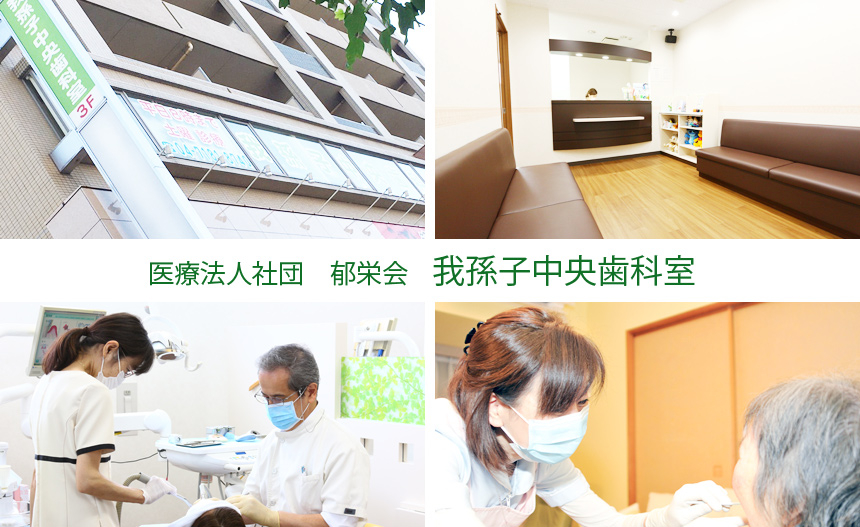 医療法人社団 郁栄会 我孫子中央歯科室