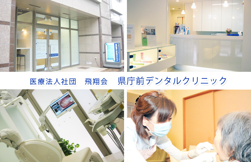 県庁前デンタルクリニック