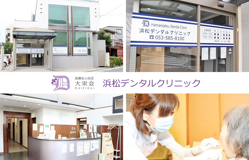 医療法人社団 大栄会 浜松デンタルクリニック