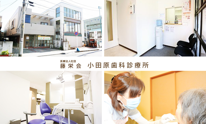 医療法人社団 藤栄会 小田原歯科診療所