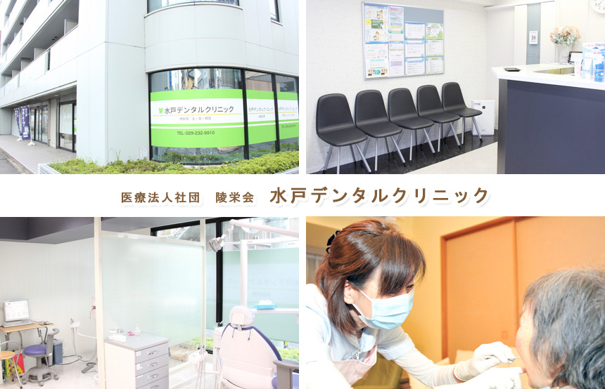 医療法人社団 陵栄会 水戸デンタルクリニック