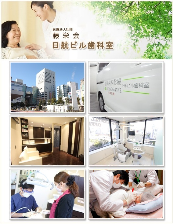医療法人社団 藤栄会 日航ビル歯科室