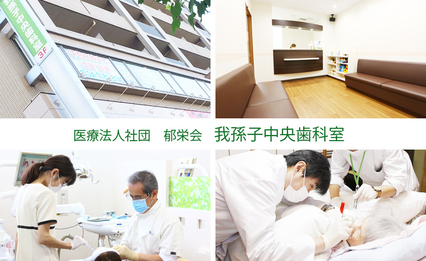 医療法人社団 郁栄会 我孫子中央歯科室