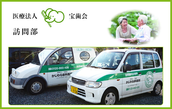 医療法人 宝歯会 訪問部