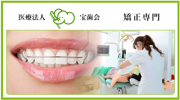 医療法人 宝歯会 矯正専門