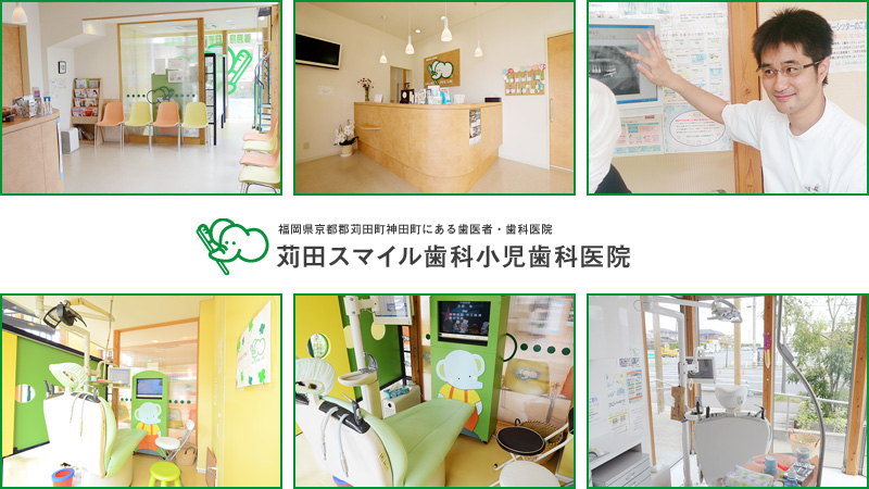 医療法人 宝歯会 苅田スマイル歯科小児歯科医院