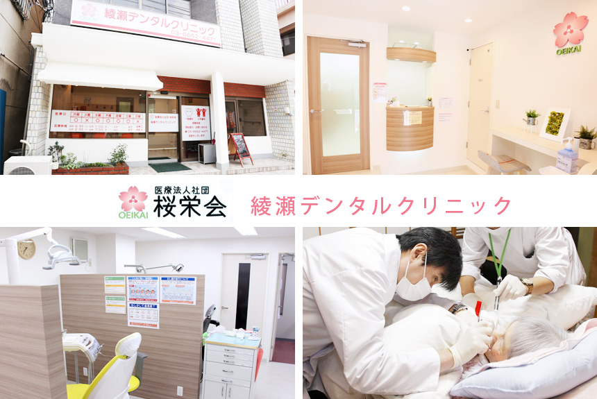 医療法人社団 桜栄会 綾瀬デンタルクリニック