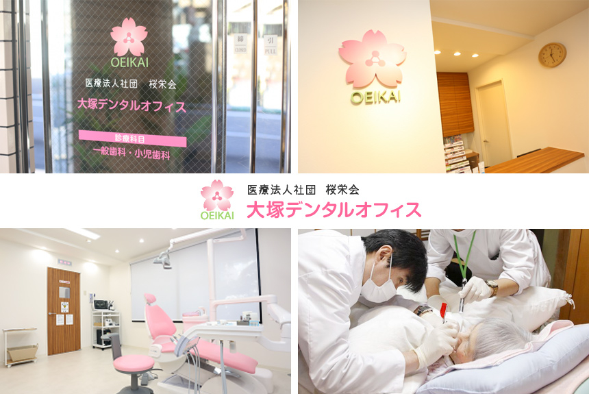 医療法人社団 桜栄会 大塚デンタルオフィス