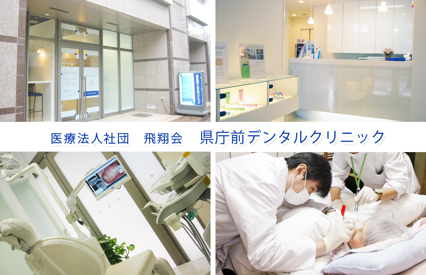 県庁前デンタルクリニック