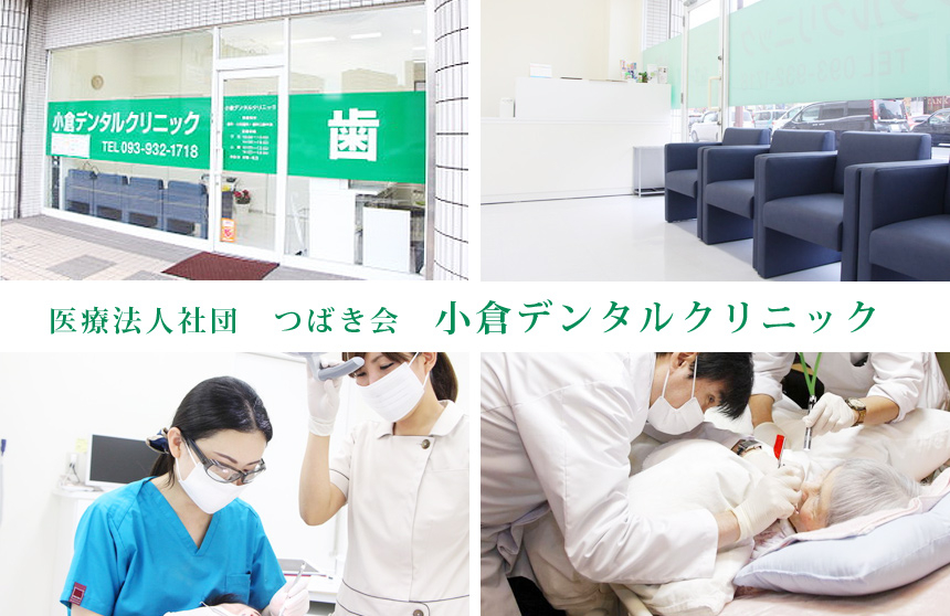 小倉デンタルクリニック
