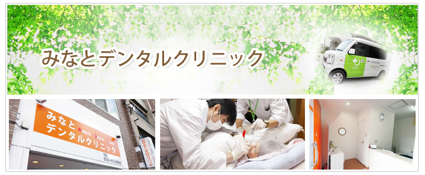 みなとデンタルクリニック
