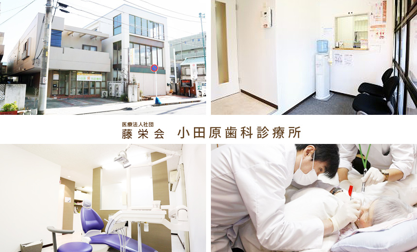 医療法人社団 藤栄会 小田原歯科診療所