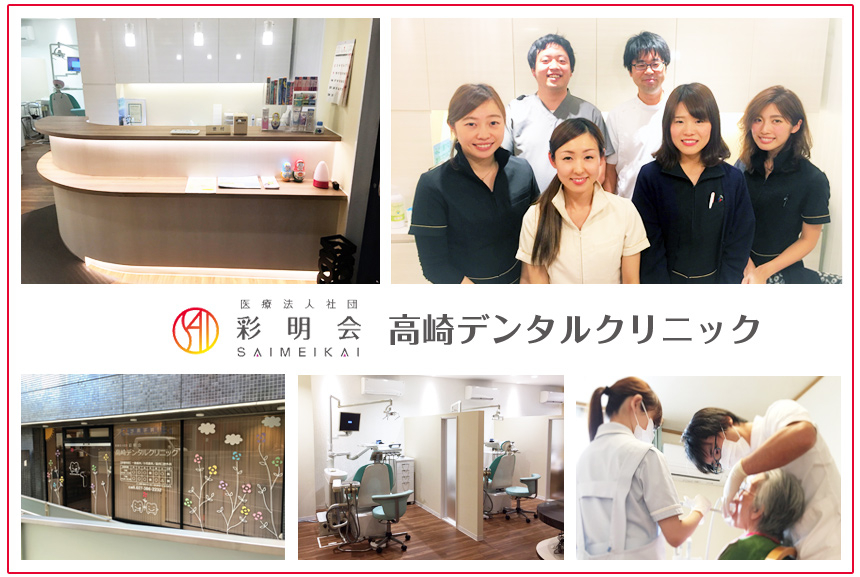 医療法人社団 彩明会 高崎デンタルクリニック
