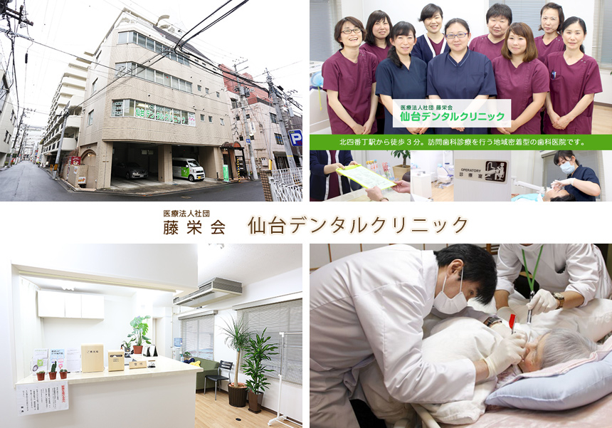 医療法人社団 藤栄会 仙台デンタルクリニック