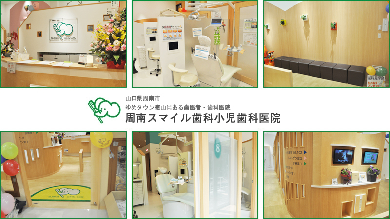 医療法人 宝歯会 周南スマイル歯科小児歯科医院