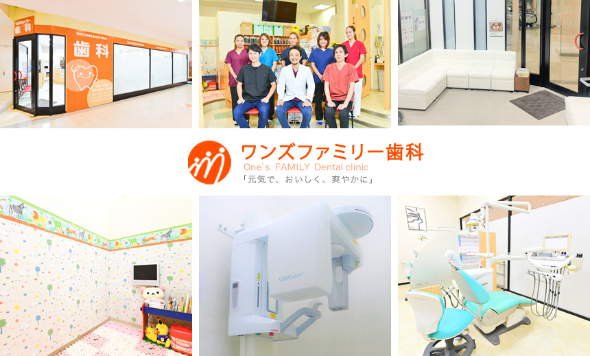 医療法人社団 剛歯会 ワンズファミリー歯科