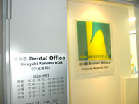 KNBデンタルオフィス（小延歯科）