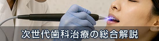 次世代歯科治療の総合解説：最新技術7選と導入のための臨床視点