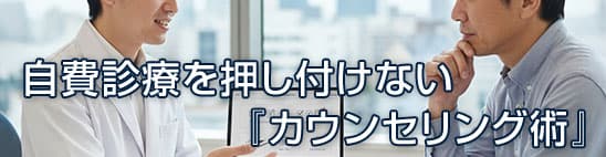 自費診療を押し付けない『カウンセリング術』：患者の価値観に寄り添い、成約率と満足度を同時に高めるコミュニケーションの実践