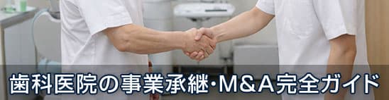 歯科医院の事業承継・M&A完全ガイド:後継者不在時代の選択肢と成功のポイント
