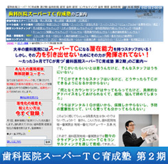 歯科医院スーパーTC育成塾 第2期