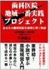 歯科医院地域一番実践プロジェクト　～あなたの歯科医院を成功に導く物語～