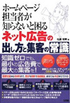 ホームページ担当者が知らないと困るネット広告の出し方と集客の常識