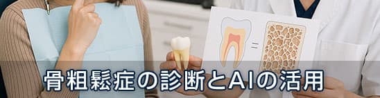 歯科医院におけるAIを活用した骨粗鬆症の診断と医師との連携