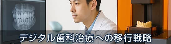 デジタル歯科治療への移行戦略：口腔内スキャナーとCAD/CAMを活用した即日修復・補綴の導入ロードマップ