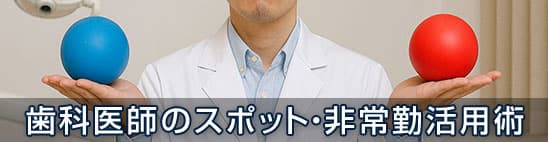 歯科医師のスポット・非常勤活用術:副業・複数院勤務でキャリアと収入を伸ばす方法