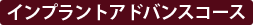 インプラントアドバンスコース