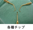 各種チップ