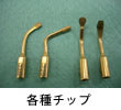 各種チップ