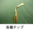 各種チップ