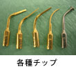 各種チップ