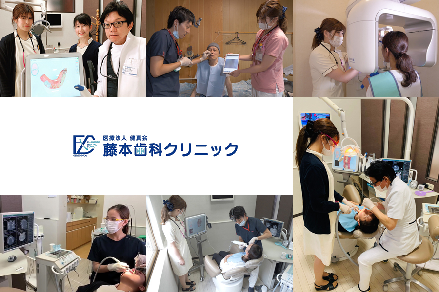 医療法人 健真会 藤本歯科クリニック