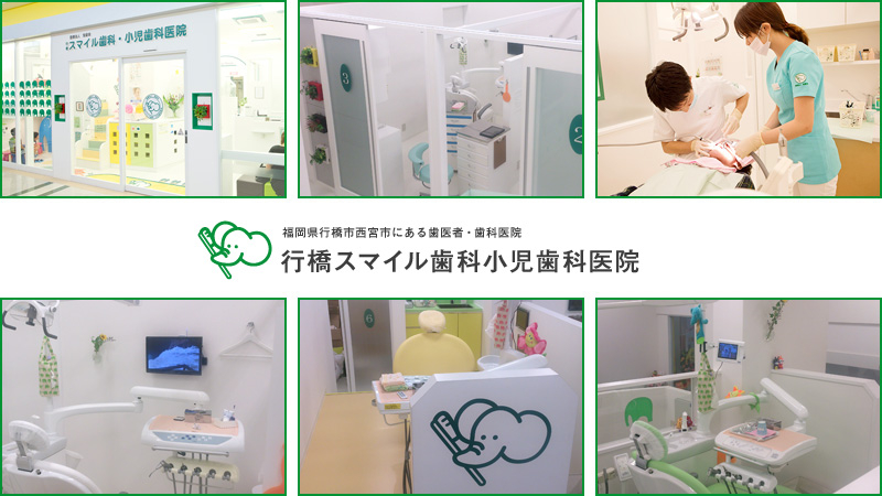 医療法人 宝歯会 行橋スマイル歯科小児歯科医院
