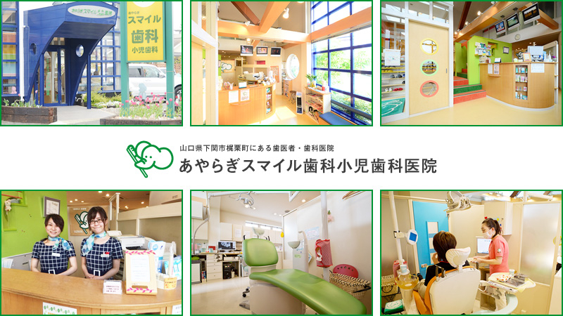 医療法人 宝歯会 あやらぎスマイル歯科小児歯科医院