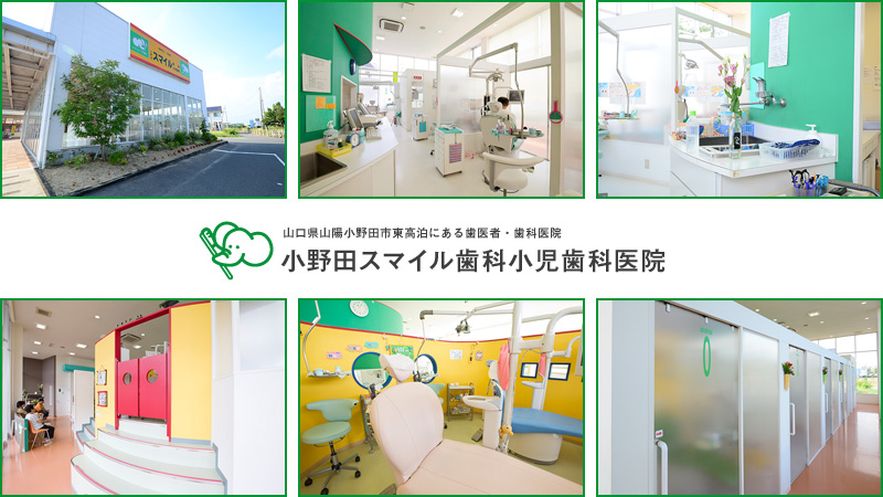 医療法人 宝歯会 小野田スマイル歯科小児歯科医院