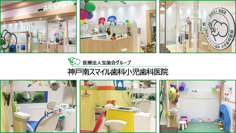 医療法人 宝歯会 神戸南スマイル歯科小児歯科医院