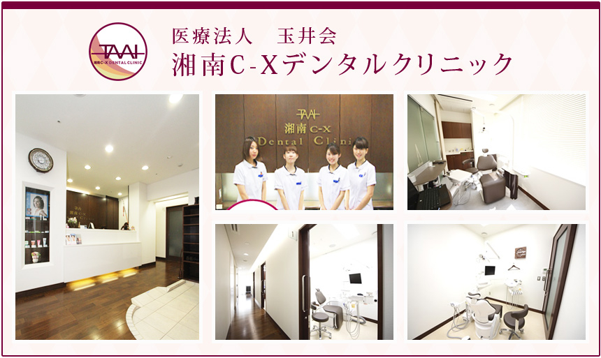 医療法人 玉井会 湘南C-Xデンタルクリニック