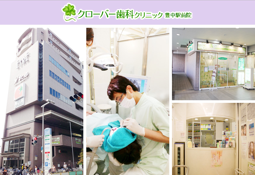 医療法人 真摯会 クローバー歯科クリニック豊中駅前院