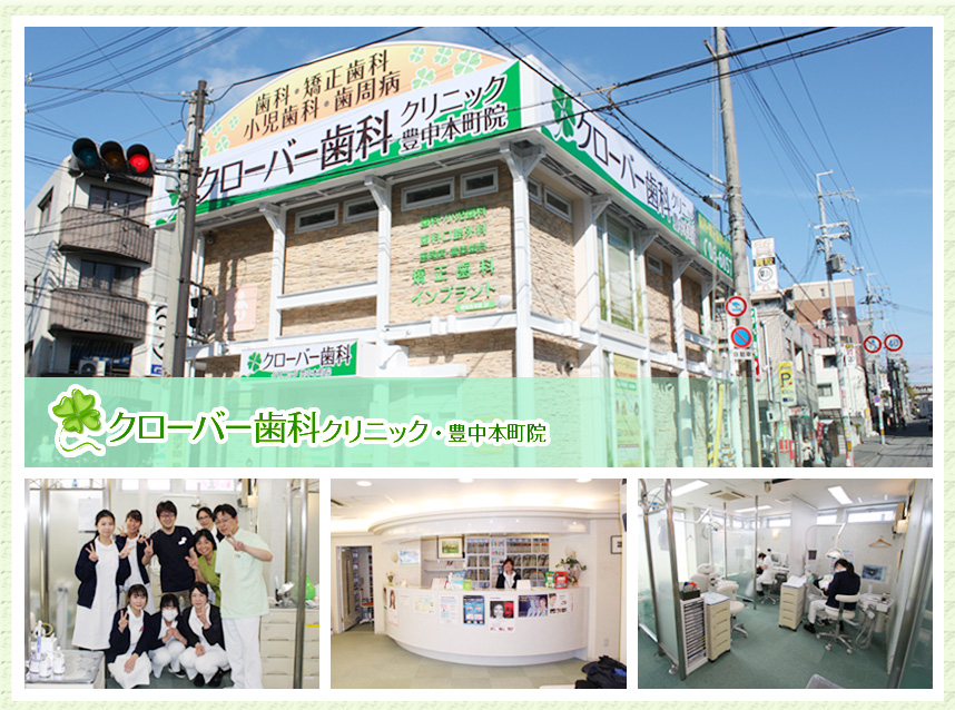 医療法人 真摯会 クローバー歯科クリニック豊中本町院