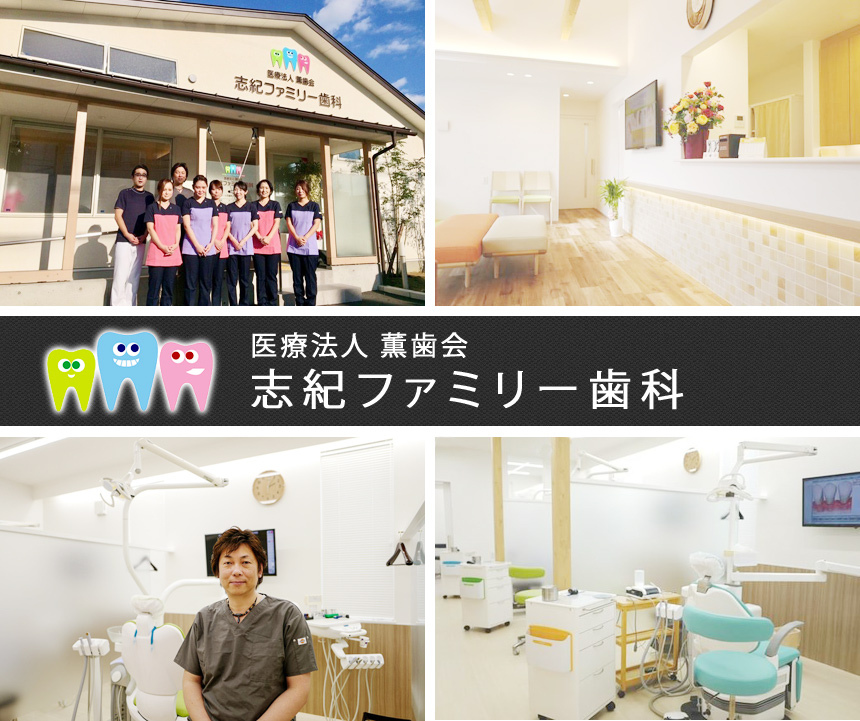 医療法人 薫歯会 志紀ファミリー歯科