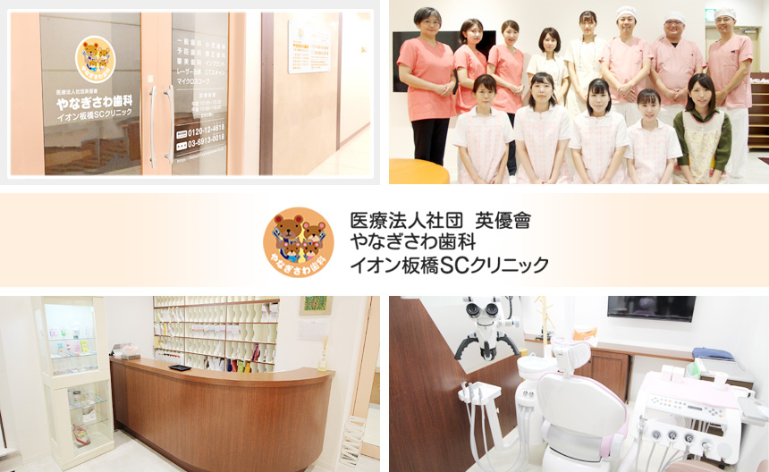 医療法人社団 英優會 やなぎさわ歯科 イオン板橋SCクリニック