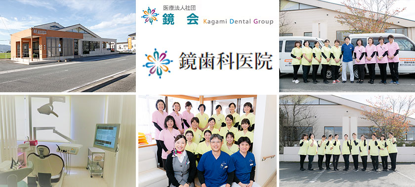 医療法人社団 鏡会 鏡歯科医院