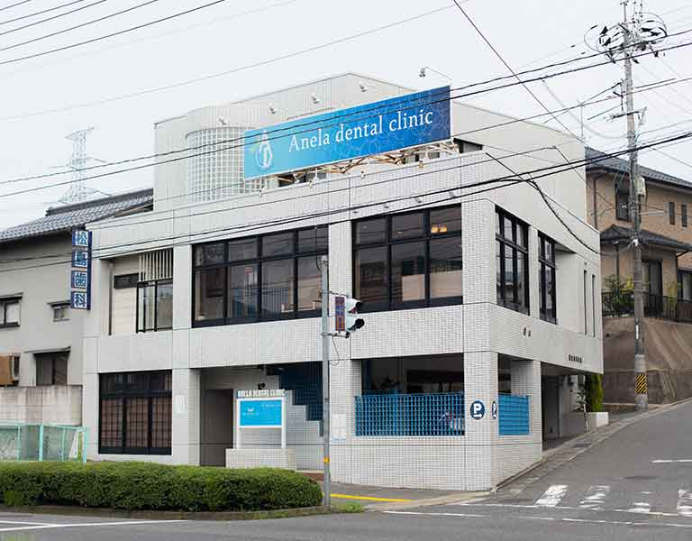 医療法人社団　陽明会　アネラデンタルクリニック松島歯科