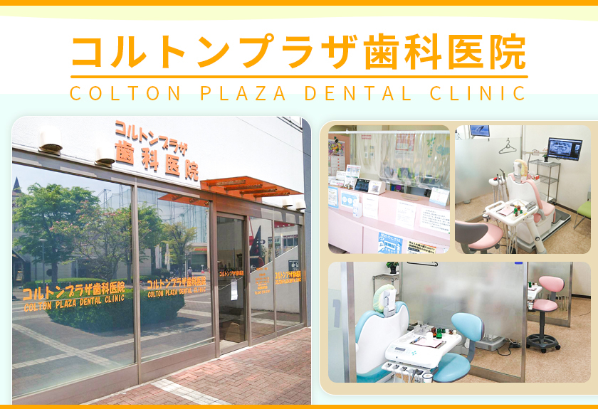 医療法人社団 博裕会 コルトンプラザ歯科医院